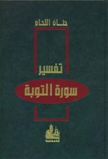 كتاب تفسير سورة التوبة