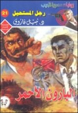 رواية البارون الأحمر