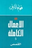 كتاب الأعمال الكاملة 5