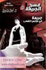 رواية جريمة في مجلس الشعب