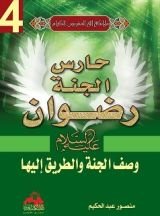 كتاب حارس الجنة رضوان