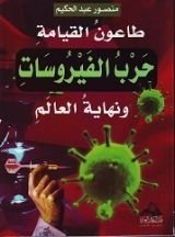 كتاب طاعون القيامة: حرب الفيروسات ونهاية العالم