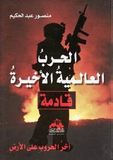 كتاب الحرب العالمية الأخيرة قادمة