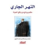 كتاب النهر الجاري