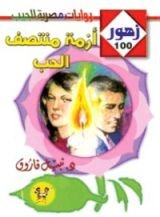 رواية أزمة منتصف الحب