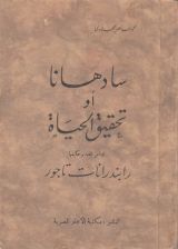 كتاب سادهانا أو تحقيق الحياة