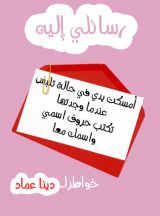 كتاب رسائلي إليه