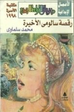 كتاب رقصة سالومي الأخيرة