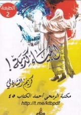 كتاب أنبياء كذبة