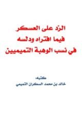 كتاب الرد على العسكر فيما افتراه ودلّسه في نسب