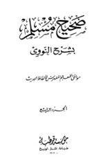كتاب صحيح مسلم بشرح الإمام النووي 4