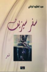 كتاب سفر سيزيف