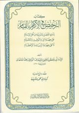 كتاب الترخيص في الإكرام بالقيام