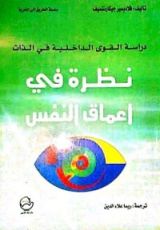 كتاب دراسة القوى الداخلية في الذات: نظرة في أعماق النفس