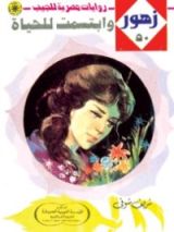 رواية وأبتسمت للحياة