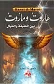 كتاب هاروت و ماروت بين الحقيقة والخيال