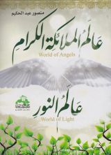 كتاب عالم الملائكة الكرام