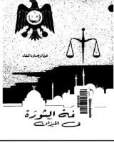 كتاب فلسفة الثورة في الميزان