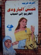 كتاب  شمس البارودي: الطريق إلى الحجاب