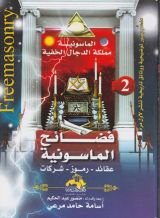 كتاب فضائح الماسونية