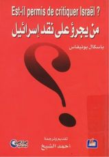 كتاب من يجرؤ على نقد إسرائيل
