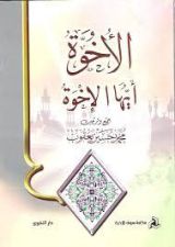كتاب الأخوة أيها الأخوة