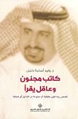 كتاب ‫كاتب مجنون وعاقل يقرأ