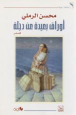 كتاب أوراق بعيدة عن دجلة