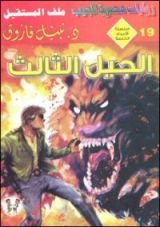 رواية الجيل الثالث
