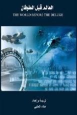 كتاب العالم قبل الطوفان 2