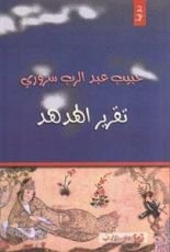 رواية تقرير الهدهد