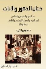 كتاب ختان الذكور والإناث