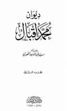 كتاب ديوان محمد إقبال 2