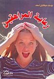 كتاب رعاية المراهقين