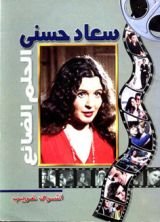 كتاب سعاد حسني: الحلم الضائع