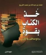 كتاب خذ الكتاب بقوة