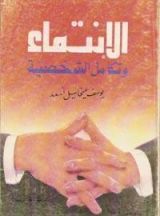 كتاب الإنتماء و تكامل الشخصية