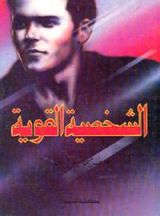 كتاب الشخصية القوية