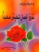 كتاب تذوق الجمال لتعيش سعيدا