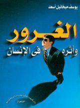 كتاب الغرور و أثره في الإنسان