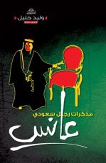 مذكرات رجل سعودي عانس