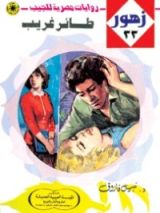 رواية طائر غريب