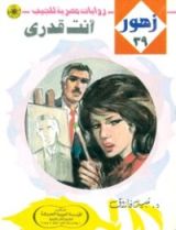 رواية أنت قدرى