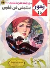 رواية ستبقى في قلبي