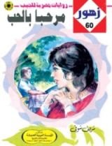 رواية مرحـباً بالحـب