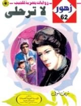 رواية لا تـرحـلي