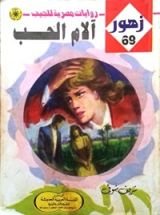 رواية آلام الحب