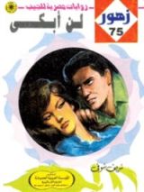 رواية لـن أبكى