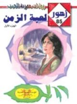 رواية لعبـة الزمـن