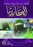 كتاب اكتشف سحر شخصيتك من خلال لعبة الكاريزما